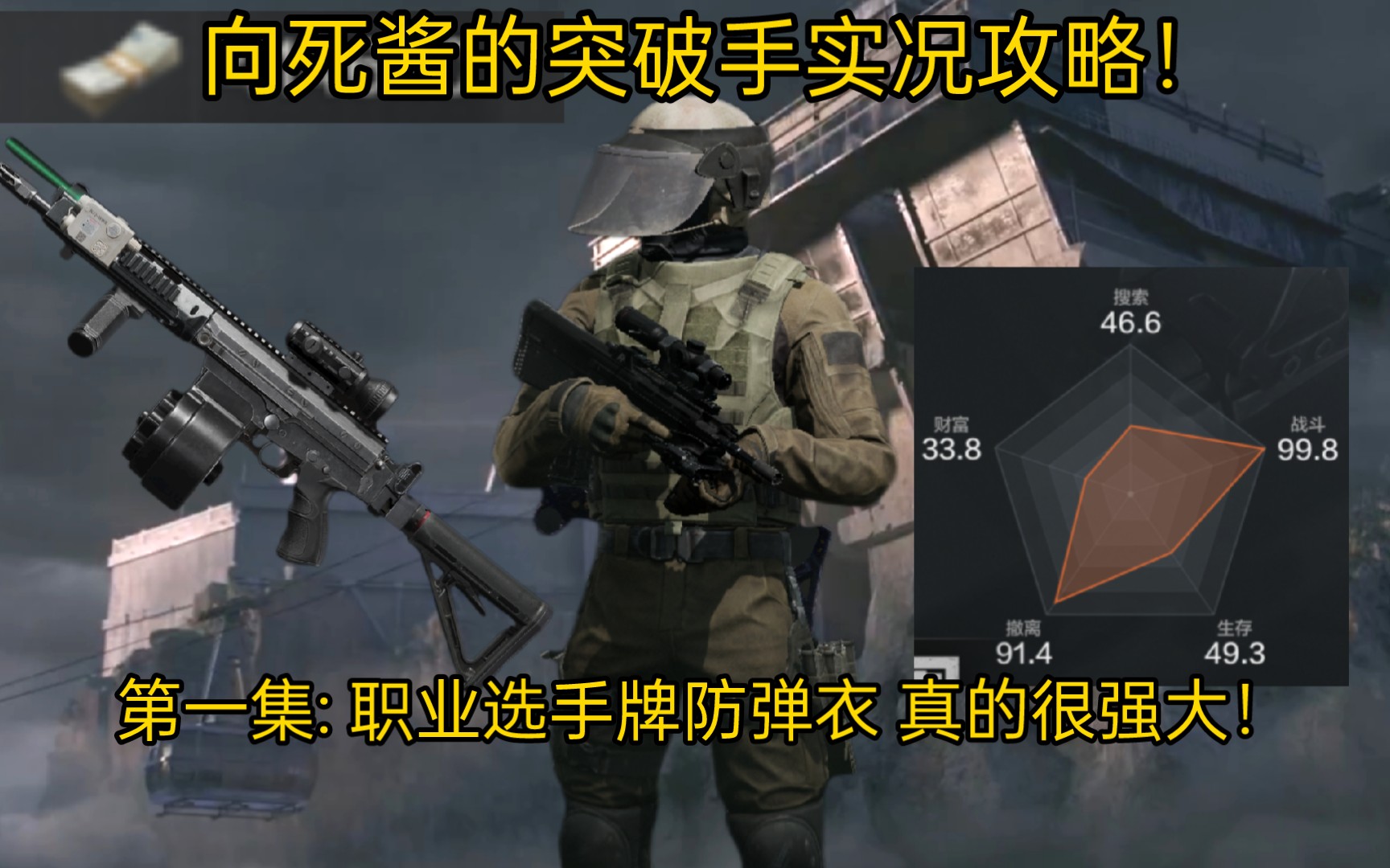 向死酱的突破手实况攻略！第一集:职业选手牌防弹衣 真的很强大！