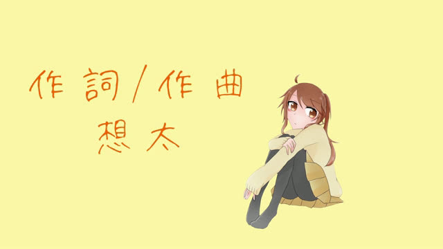 【みっちゃん】明天见【原创pv付】_哔哩哔哩_bilibili