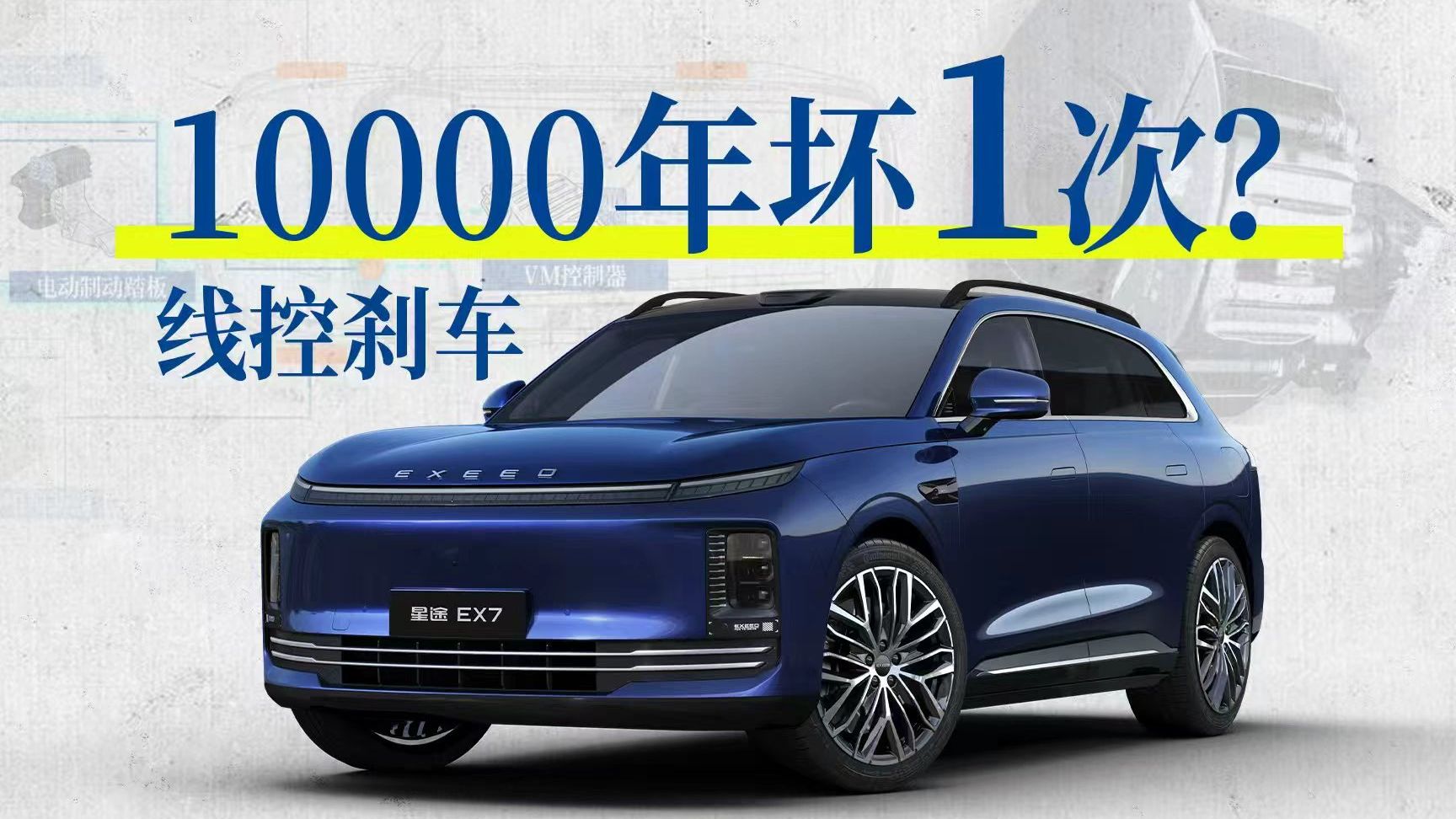 竟比理想快一步！星途EX7“纯电刹车”靠谱吗？