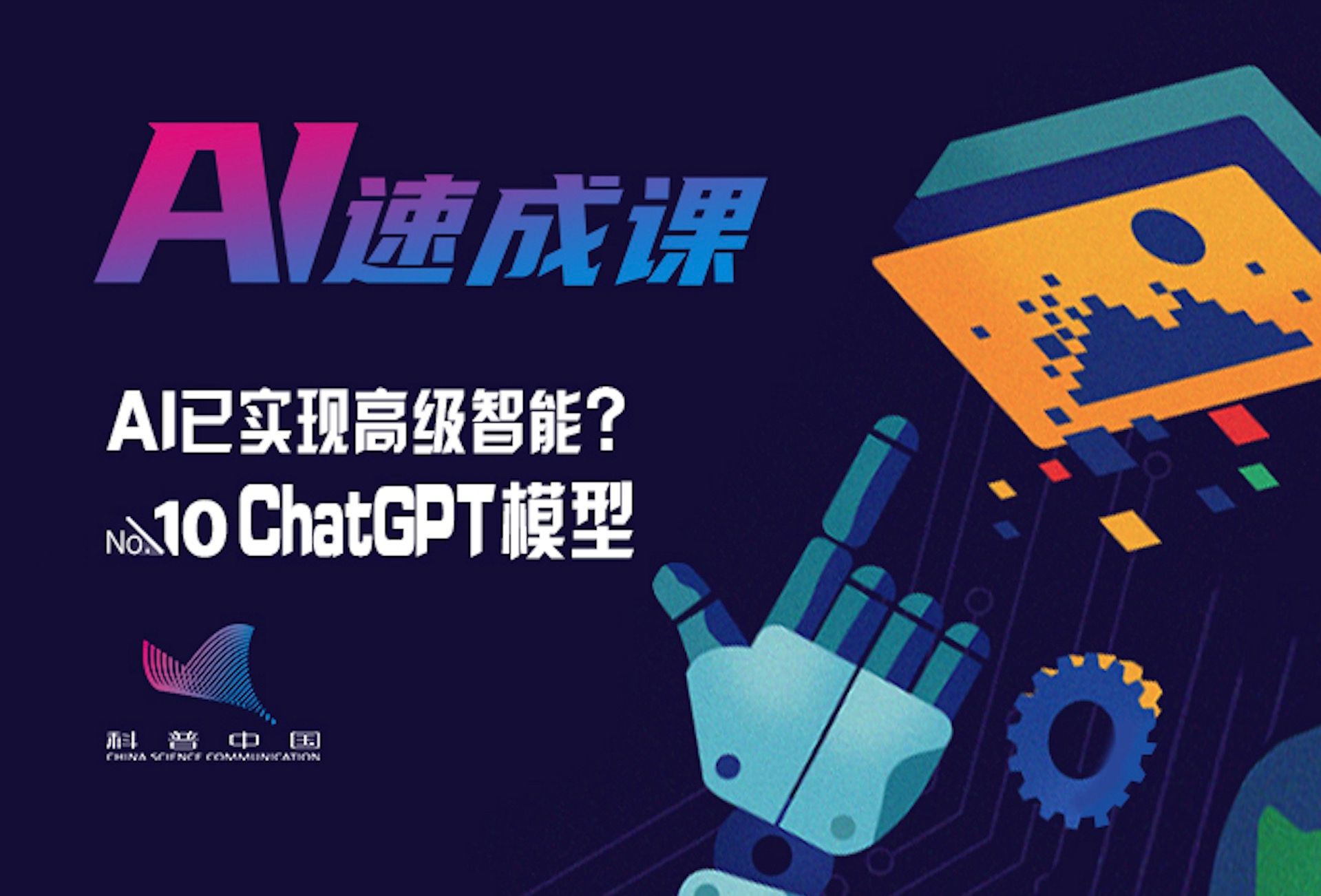 AI已实现高级智能？——ChatGPT模型