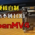 【自制】保姆级教程！做一个低成本的机器视觉神器OpenMV4
