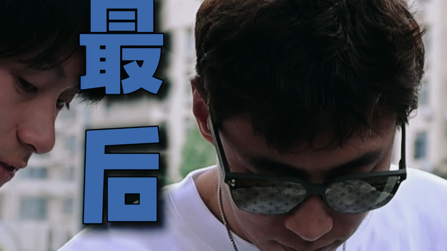 “最 后 一 刻 最 后 一 课”