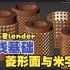 【Blender与C4d多边形建模教程】布线基础 45 菱形面与米字格创建方法