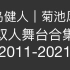 【中岛健人 | 菊池风磨】大概是fmkn最全的双人舞台合集（2011-2021）