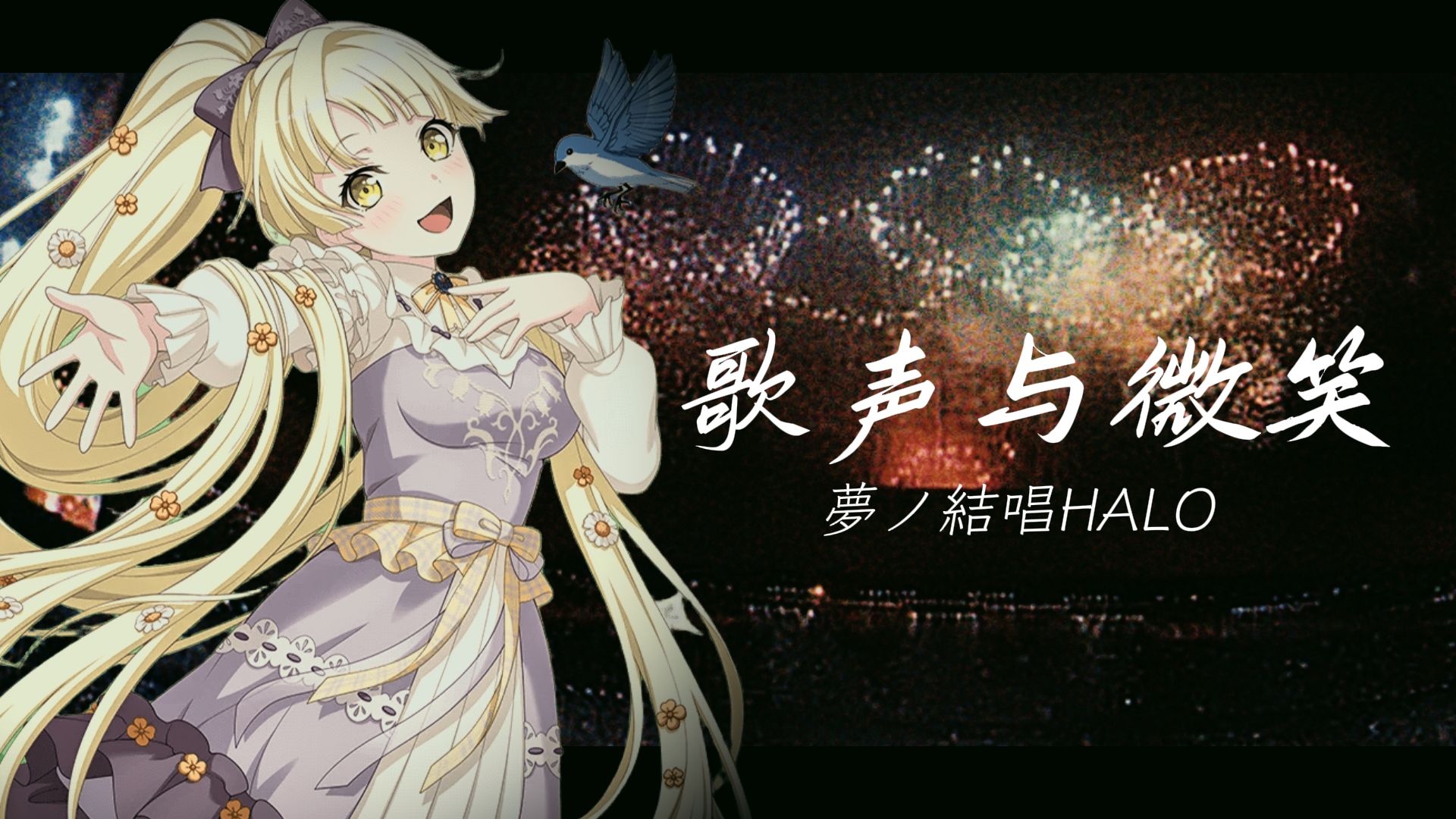 “请把我的歌，带回你的家"-《歌声与微笑》【夢ノ結唱 halo】