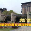 中国著名演员：刘亦菲在武汉住的顶级豪宅，这房价很意外
