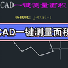 CAD一键测量面积