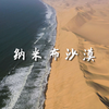 非洲沿海沙漠 纳米布沙漠 沉浸式风景欣赏