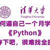 【全368集】强推！2024最细自学Python全套教程，编程技术猛涨！别再走弯路了，逼自己一个月学完，从0基础小白到Python大神只要这套教程就够了