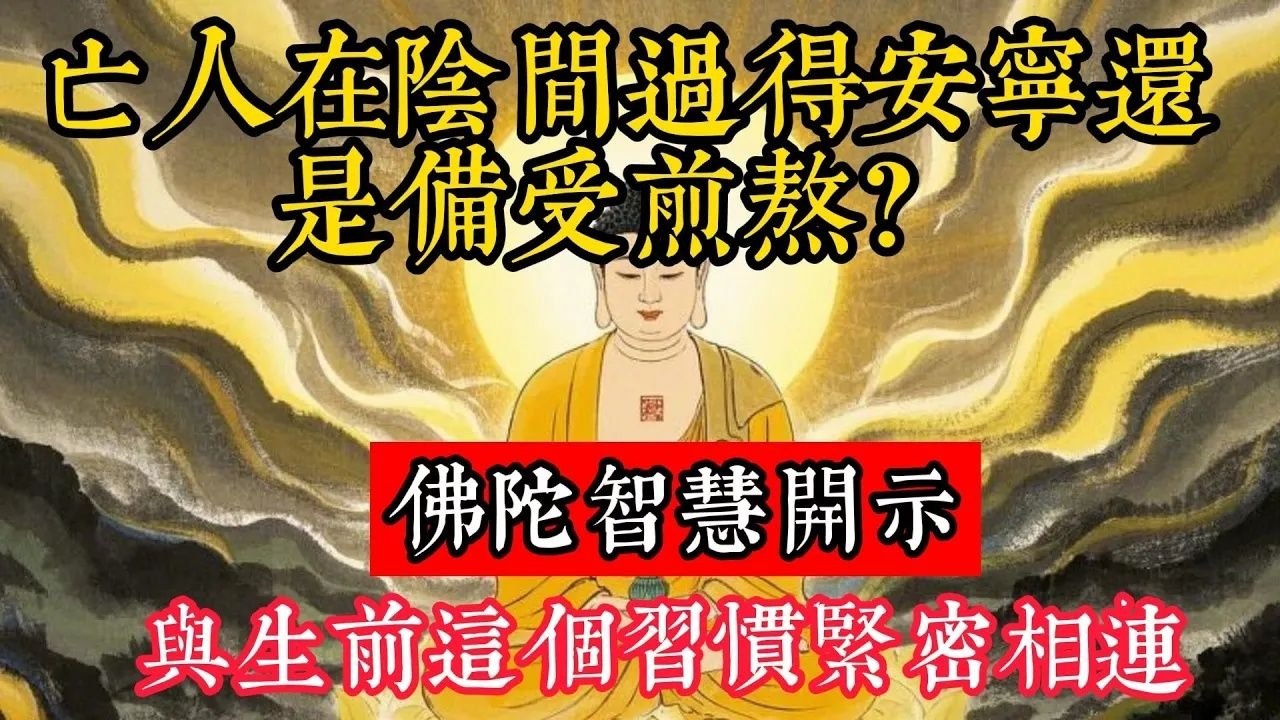 亡人在陰間過得安寧，還是備受煎熬？佛陀智慧開示：與生前這個習慣緊密相連！