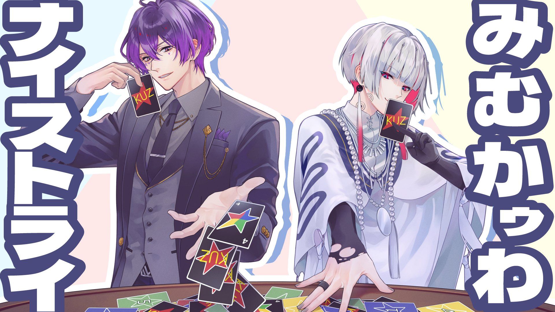 【中字歌词】杂鱼Nice Try / Foxh☆le [魔央 (浦和希) & オクト(海渡翼)]「星芥UNISON」