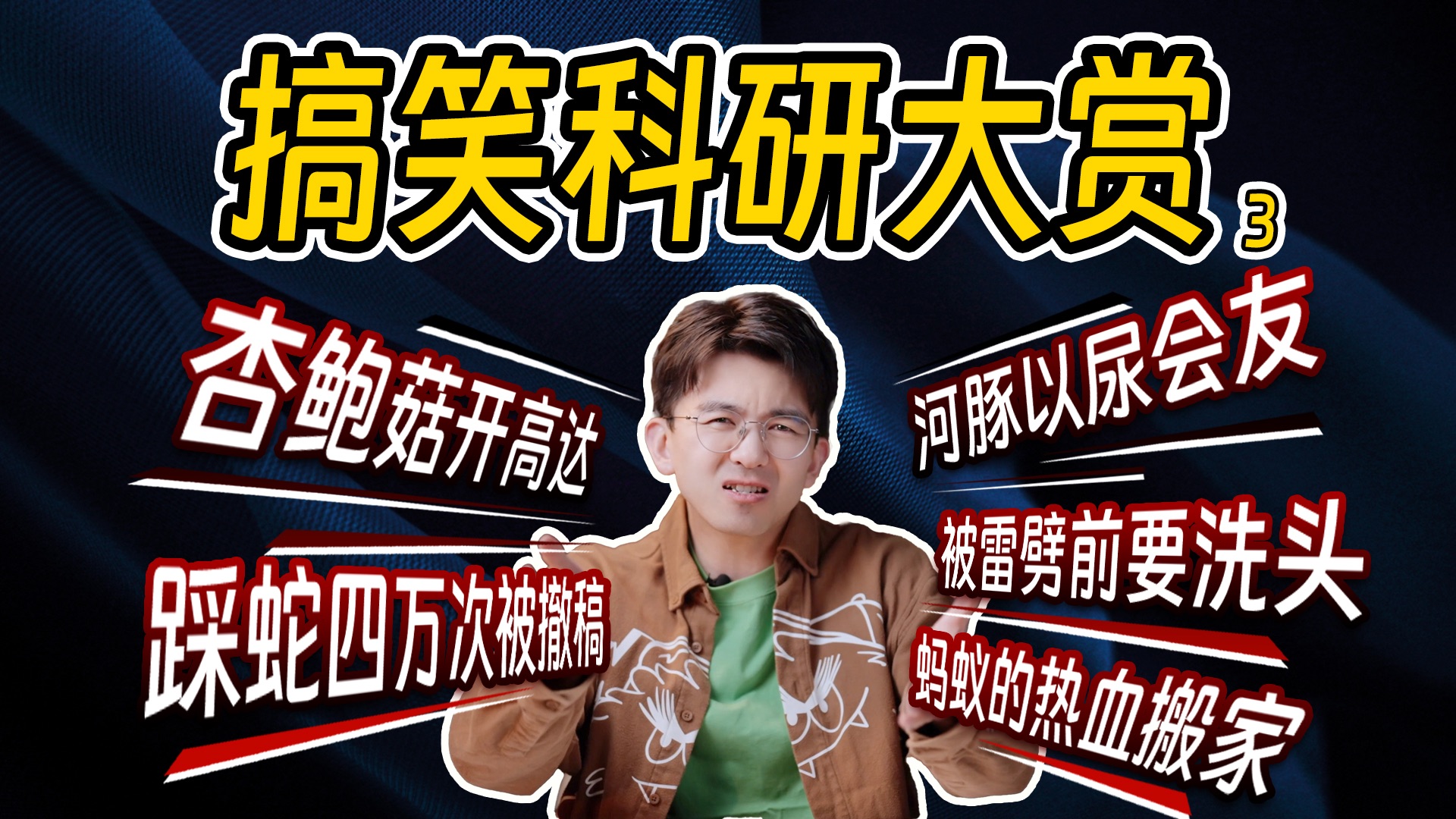 【毕导】离谱，撒个尿也能发论文？？？