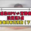 HPV感染不等于得了宫颈癌（下