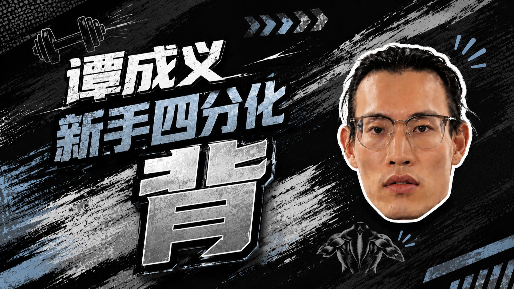 谭成义新手四分化-背