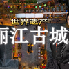 日本人去中国最漂亮的古城？丽江古城的美景&昆明：云南之旅第二天