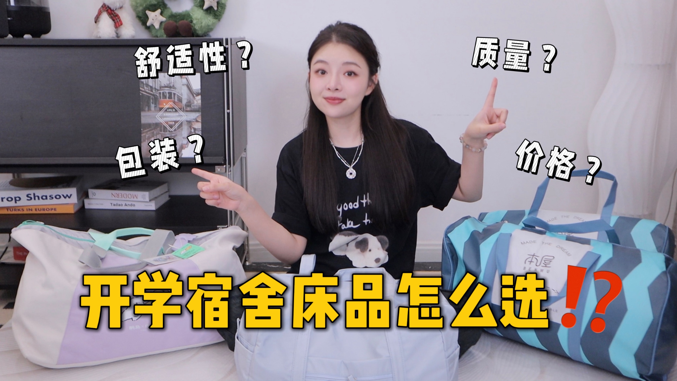 开学季宿舍床品6件套测评！重感受重体验，别再盲选踩坑啦～