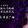 【4K】开拓者正义之怒增强版 ‖ 全收集 ‖ 全剧情 ‖ 全流程入门攻略解说 P05【米博士_教学