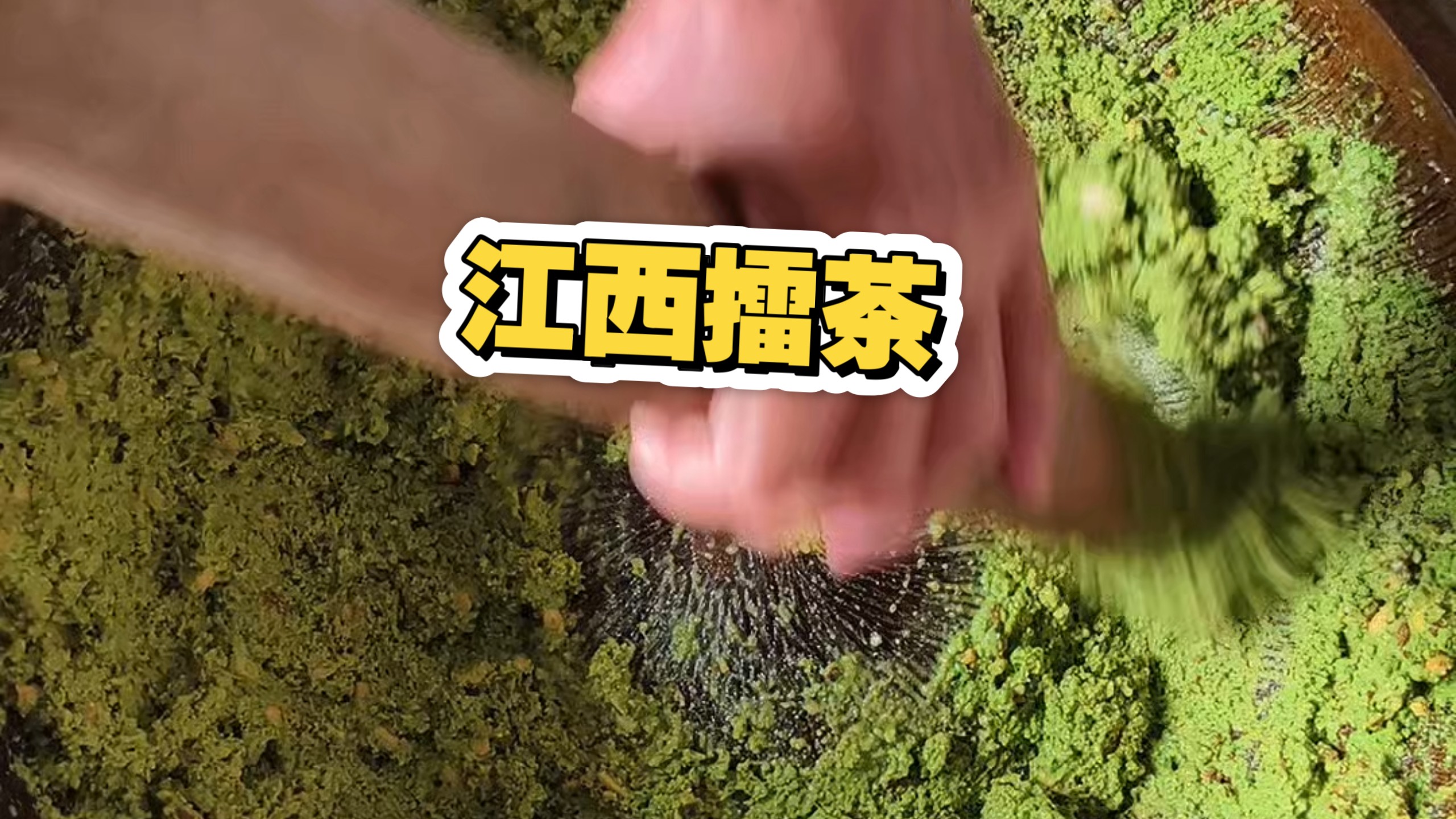 江西公主的下午茶之擂茶片