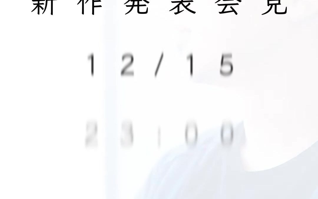 新海诚监督最新作预告下周三公开
