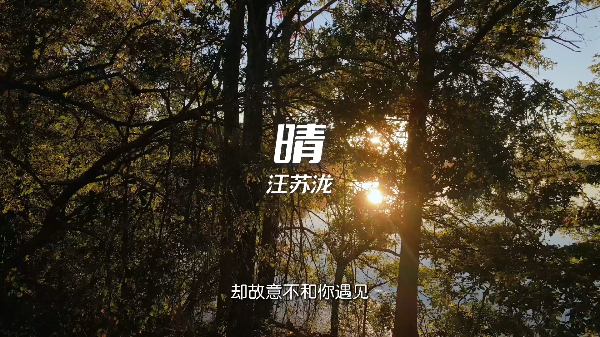 【无损音质】晴-汪苏泷“窗外已放晴 我的爱怎么停”