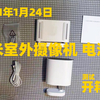 2021年1月24日 小米室外摄像机 电池版 测试 开箱