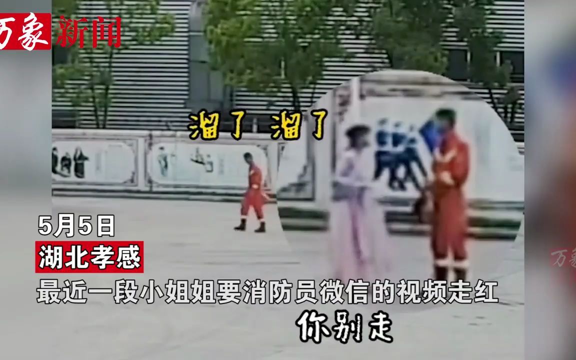 小姐姐小跑上前要消防员微信，蓝朋友一脸兴奋踮脚蹦跶，战友酸了