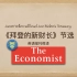 英语视译《拜登的新财长》-《经济学人》2020/11/28