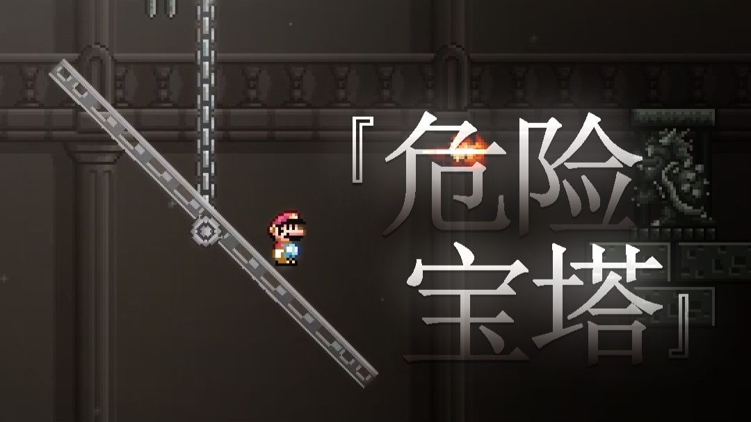 [SMBX]（阴间）自制马里奥同人关卡《危险宝塔（PAGODA OF PERIL）》内容展示（SHOWCASE）【原力总督】 内容展示