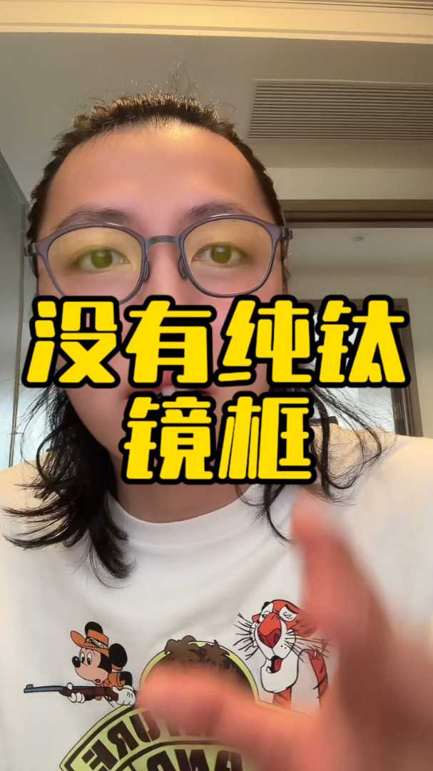 压根就没有所谓的纯钛镜框