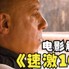 《速度与激情10》，解说