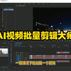AI视频批量自动剪辑软件视频效果演示