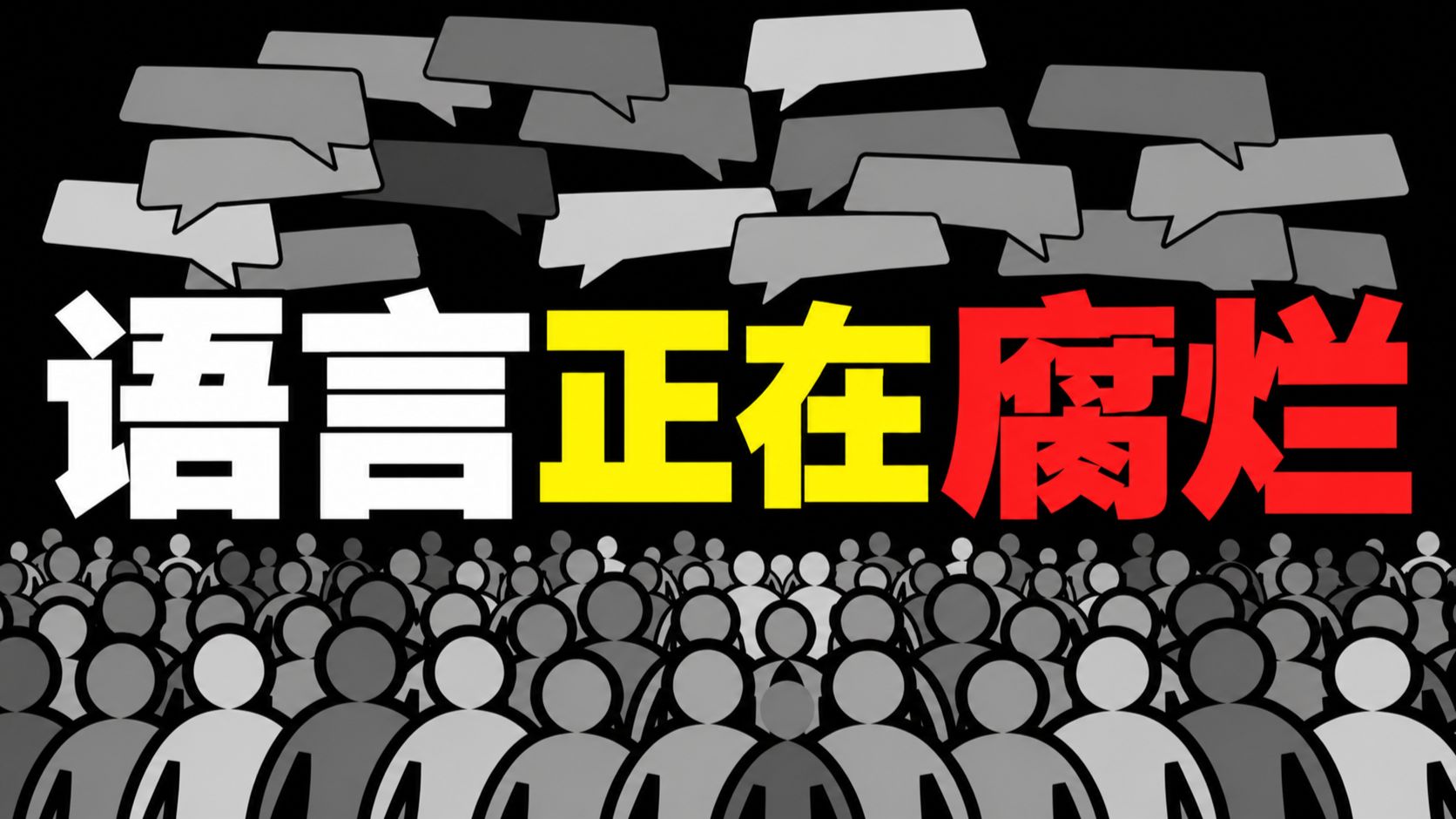 贴标签、造黑话！现代人为何越来越不会说人话？【围炉夜话】