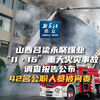 新华社消息｜山西吕梁永聚煤业“11·16”重大火灾事故调查报告公布 42名公职人员被问责