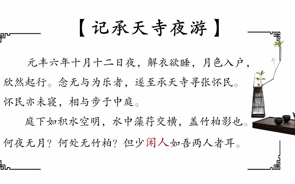 记承天寺夜游原文及翻译 B站