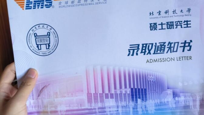 北京科技大学2022研究生录取通知书