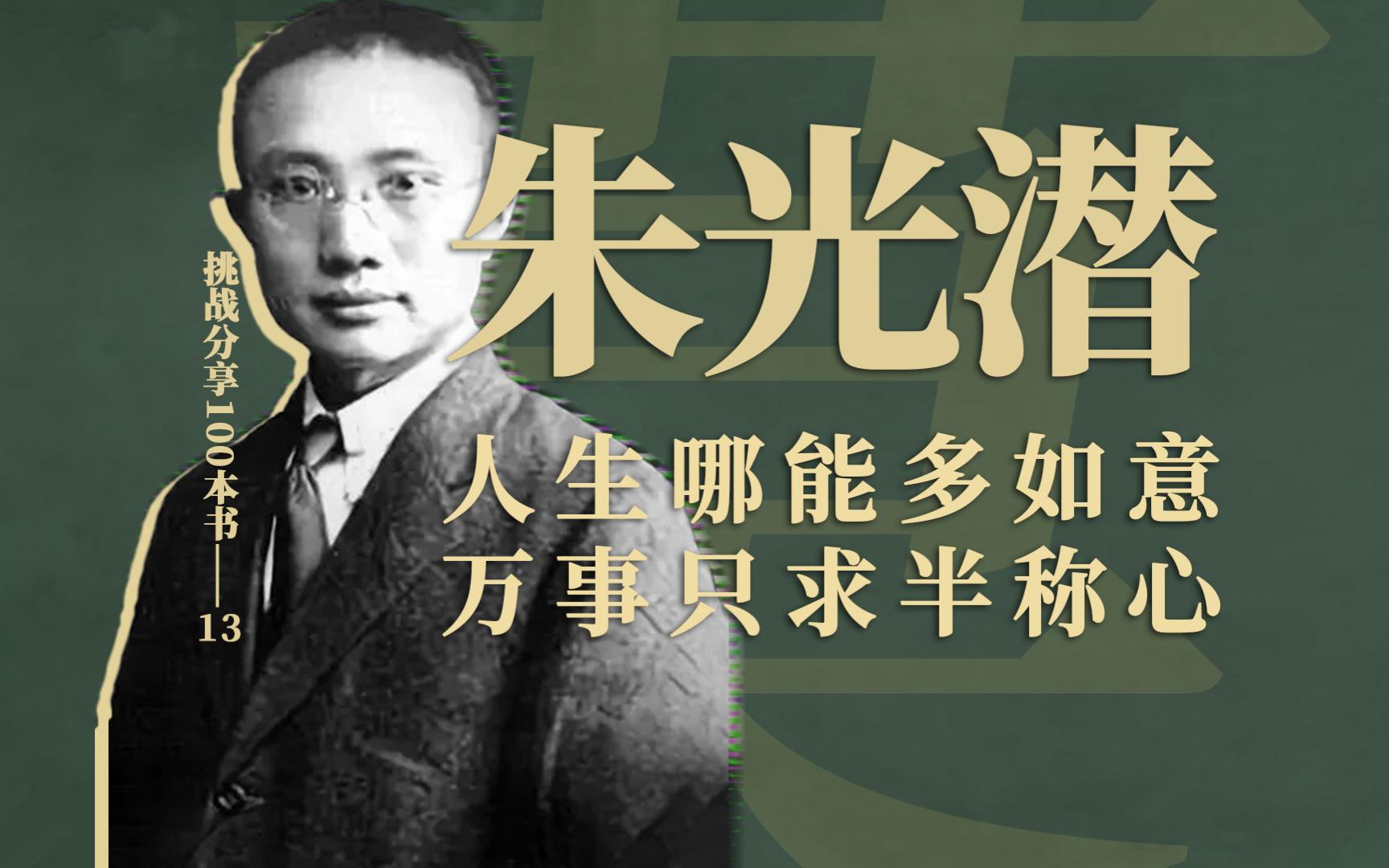 【散文随笔】朱光潜：人生哪能多如意，万事只求半称心