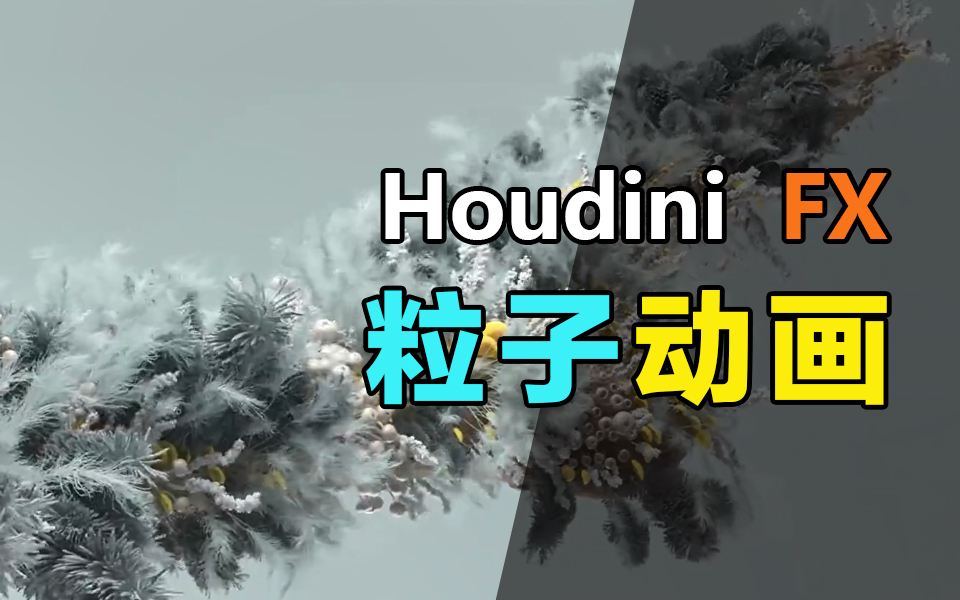 Houdini粒子生成动画教程