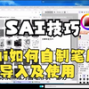 【SAI技巧】sai如何自制笔刷并导入及使用