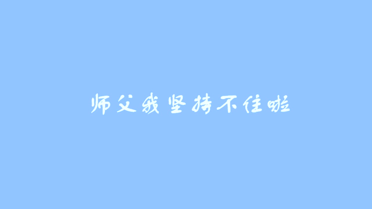 王子异可爱向79师傅我坚持不住了