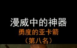 盘点漫威宇宙中的神器，第八名勇度的亚卡箭#复联#复仇者联盟#漫威#科幻 ...