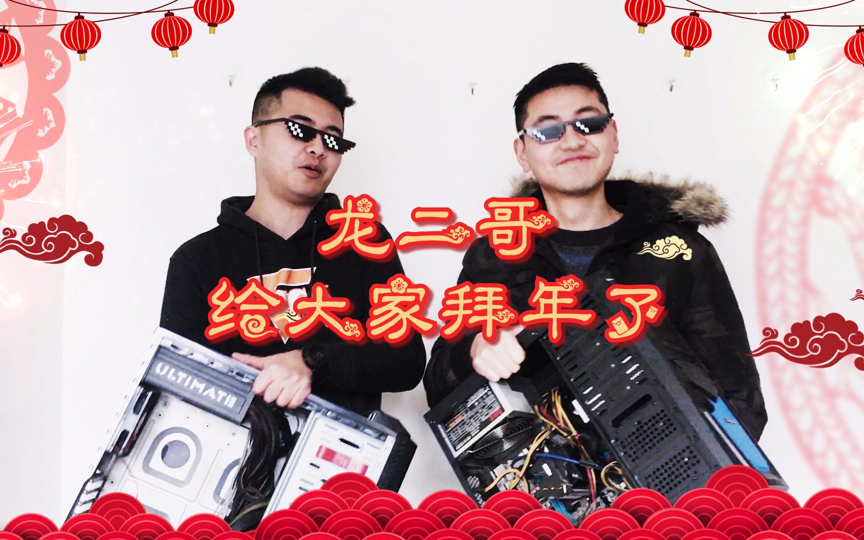 龙二哥给各位水友拜年啦!新春id第二弹!
