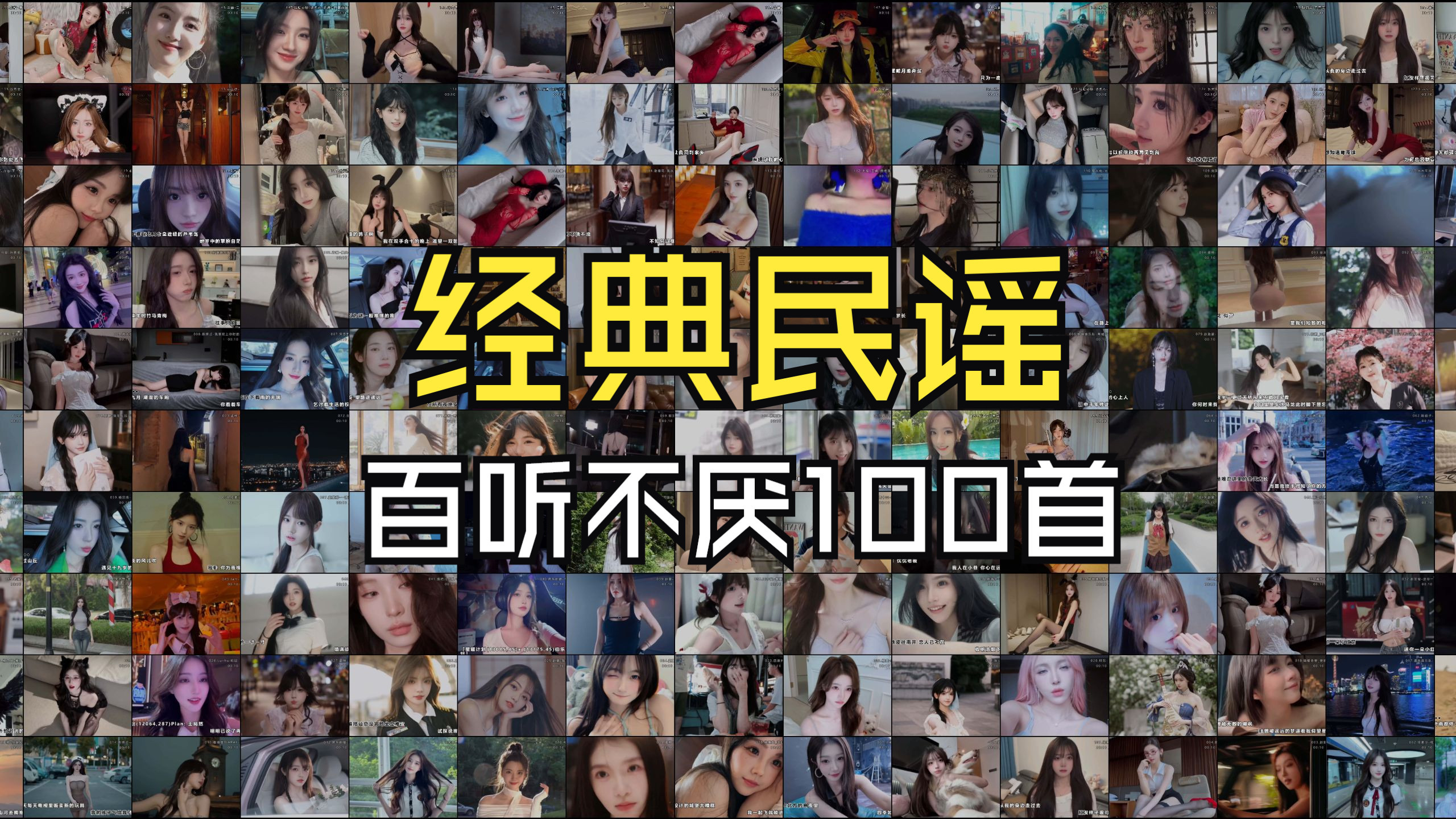 百听不厌的《经典民谣》100首，不分集播放，建议永久珍藏起来，值得无限循环聆听