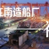 讲述 | 百年江南造船厂的故事【第一幕：初建】