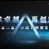 中国不锈钢管行业科教宣传片
