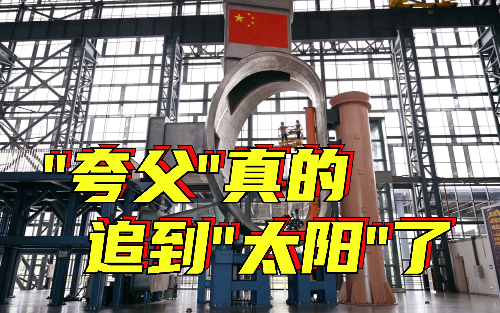 中国大科学装置“夸父”首次亮相