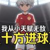 八岁时我脑海里出现发光的足球，每天点一下获得一积分，靠天赋和系统夺冠刻进历史