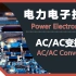 电力电子技术 04 AC-AC变换器 (ACAC Converter)