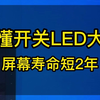 正确开关LED显示屏的好处，99%的人都不知道。简单三步，你的LED大屏也能多用两年