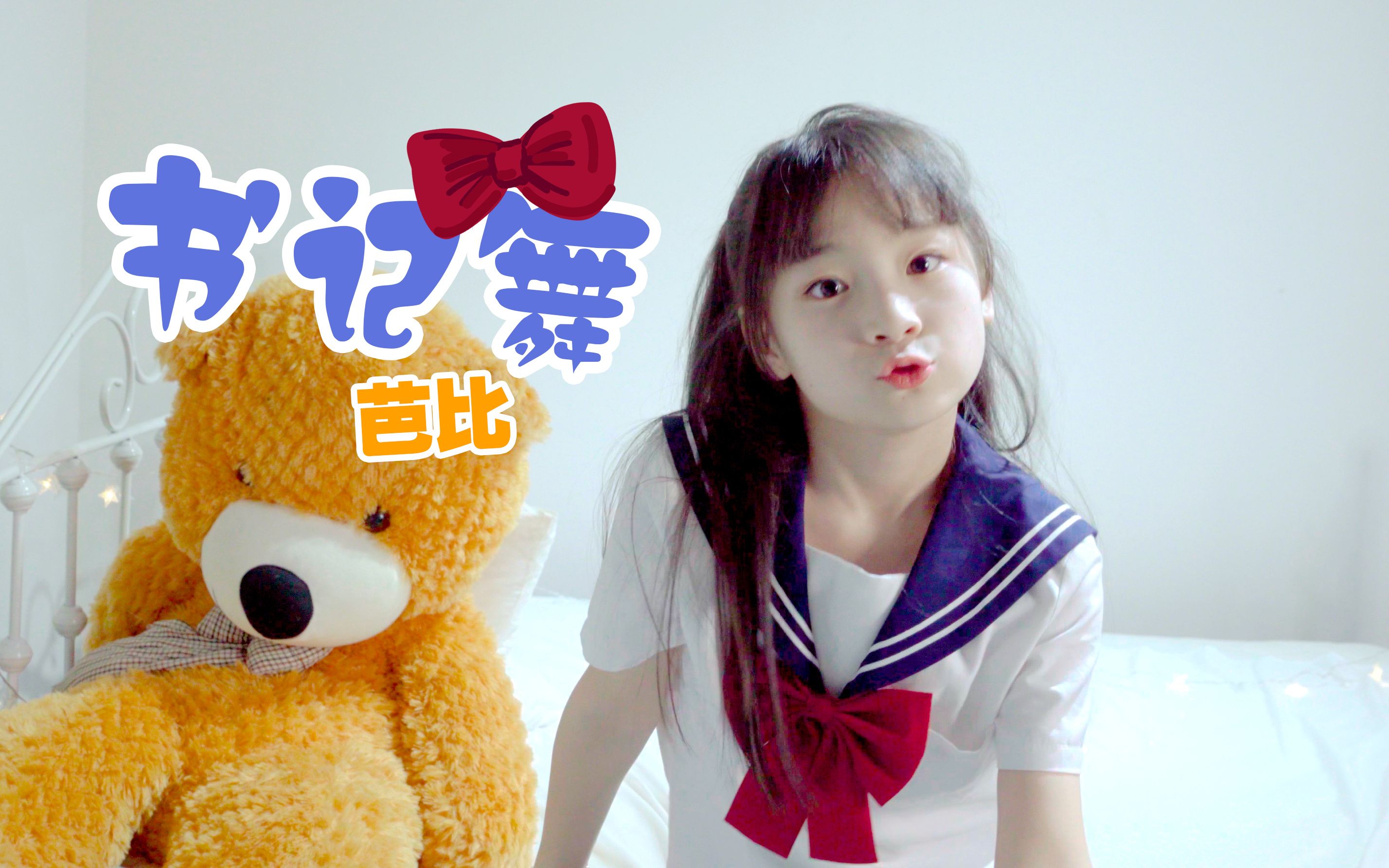 【全网最萌】书记舞☆辉夜大小姐想让我告白