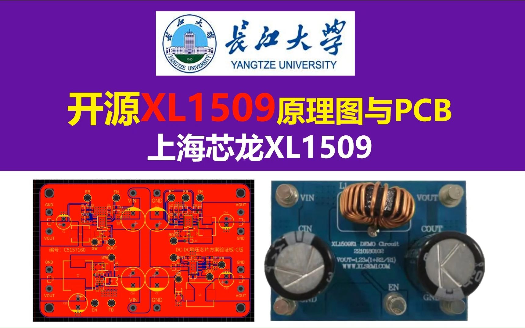 开源XL1509原理图与PCB,上海芯龙XL1509,开关电源，电源大师，长江大学，XL4015 XL4016 XL7005同步整流BUCK降压电路，电源工程师